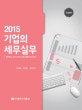 (2015)기업의 세무실무