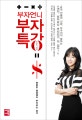 부자언니 부자특강 (평범한 월급쟁이 부자되는 공식)