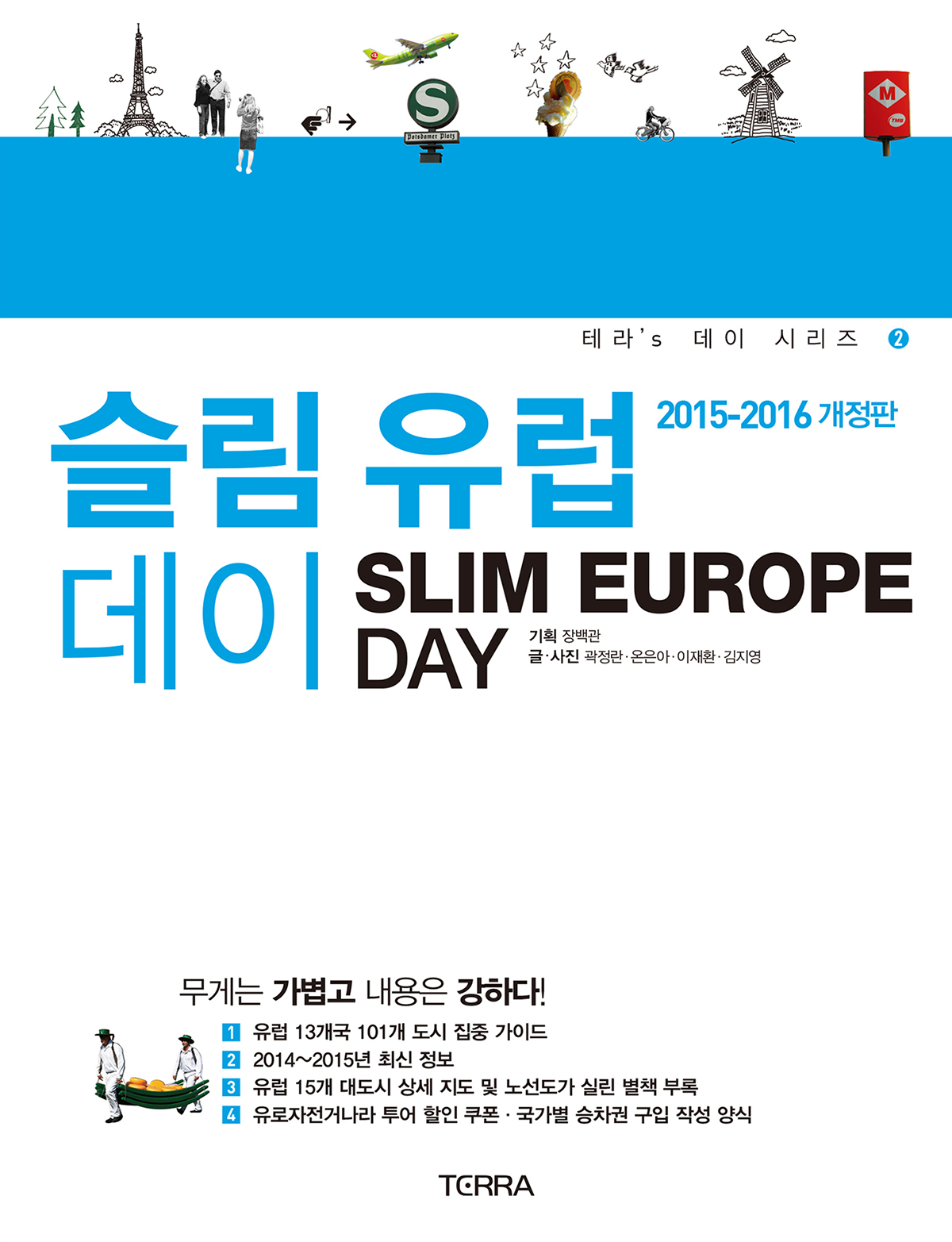 슬림 유럽 데이 : 2015-2016개정판