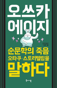 오쓰카 에이지 : 순문학의 죽음·오타쿠·스토리텔링을 말하다