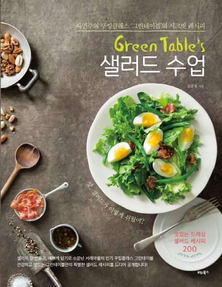 (Green Table's) 샐러드 수업 : 자연주의 쿠킹클래스 '그린테이블'의 시크릿 레시피