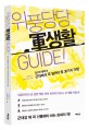 위풍당당 軍생활 Guide! : (당신만 몰랐다!)군대에서 꼭 알아야 할 30가지 규정!
