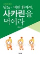 당뇨 비만 환자여, 사카린을 먹어라 (사카린의 진실)