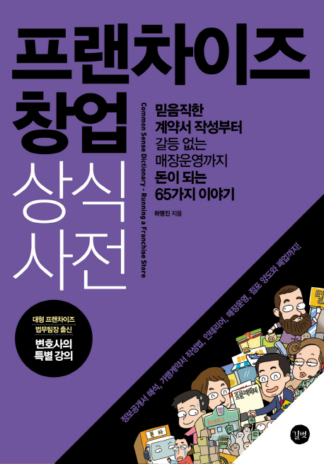 프랜차이즈 창업 상식사전 = Common sense dictionary of running a franchise store