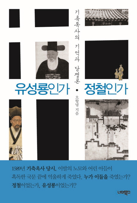 유성룡인가 정철인가 : 기축옥사의 기억과 당쟁론