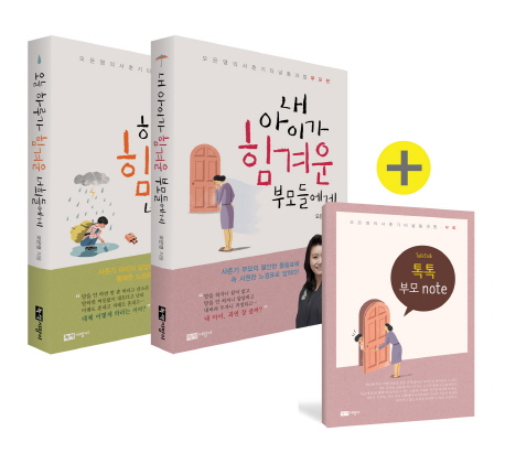 내 아이가 힘겨운 부모들에게 : 오은영의 사춘기 터널 통과법, 부모편