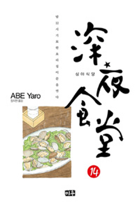 심야식당 14