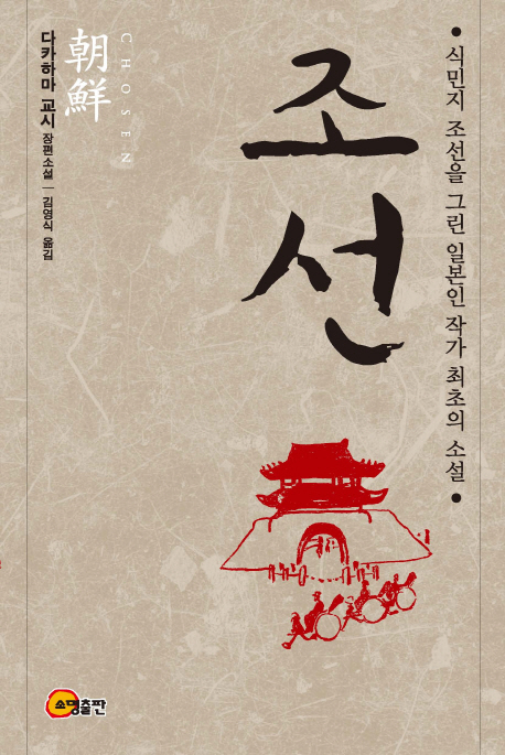 조선 : 식민지 조선을 그린 일본인 작가 최초의 소설