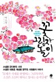 꽃그림자 놀이 (제11회 세계문학상 우수상) : 박소연 장편소설