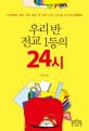 우리 반 전교 1등의 24시
