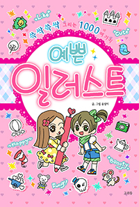(쓱싹쓱싹 그리는 1000여 가지) 예쁜 일러스트 표지