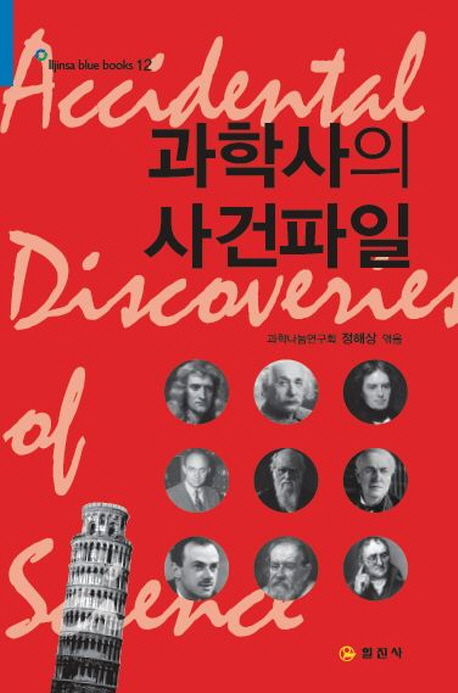 과학사의 사건파일 = Accidental discoveries of science