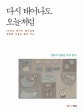 다시 태어나도 오늘처럼 : 60년간 편지로 쌓아올린 애틋한 사랑과 삶의 역사