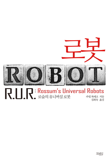 로봇 : 로숨의 유니버설 로봇