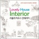 러블리 하우스 인테리어 : 나만의 감성으로 완성하는 컬러링북 = Lovely House Interior