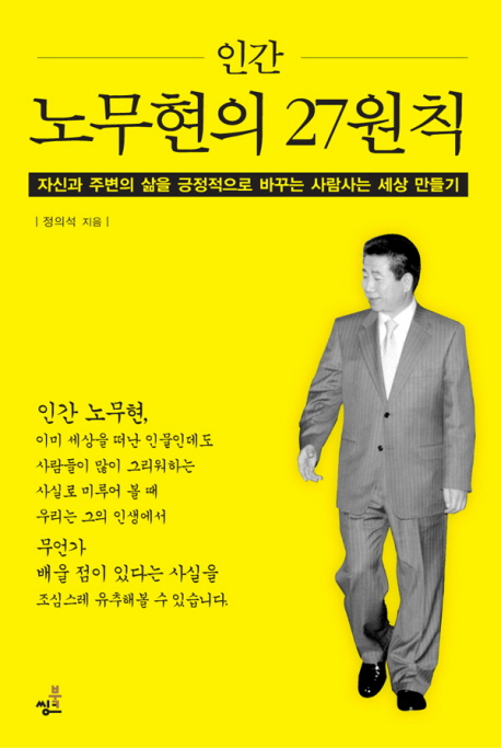 (인간)노무현의 27원칙