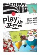 Play 포토샵 :실용적인 예제로 재미있게 배우는 포토샵 CC 실습서 