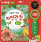 자연 관찰 숲 속으로 (돋보기 사운드북)