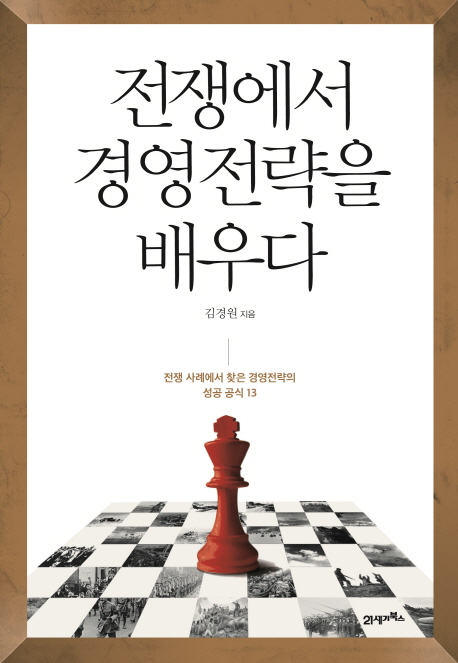 전쟁에서 경영전략을 배우다  : 전쟁 사례에서 찾은 경영전략의 성공 공식 13