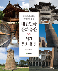 (교과서에나오는유네스코선정)대한민국문화유산vs세계문화유산