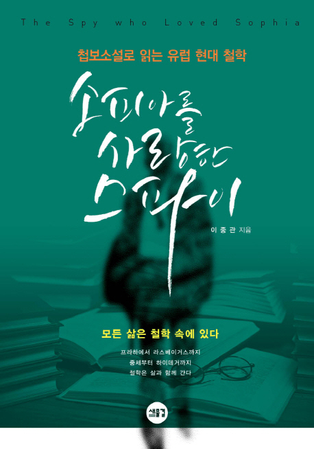 소피아를 사랑한 스파이 = The spy who loved Sophia : 첩보소설로 읽는 유럽 현대 철학