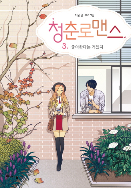 청춘로맨스 3 (좋아한다는 거겠지)