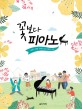 꽃보다 피아노 : 김동률·김현철·유희열·윤상·윤종신·이적