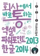 (회사에서 바로 통하는)엑셀＋파워 포인트 2013 ＆ 한글 2014