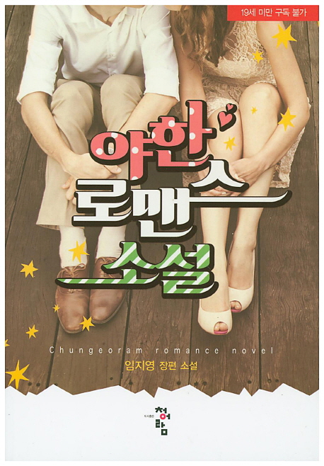 야한 로맨스 소설