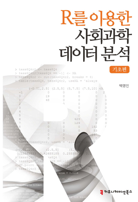 R를 이용한 사회과학데이터 분석 : 기초편