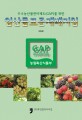 (우수농산물관리제도 GAP를 위한)임산물표준재배지침