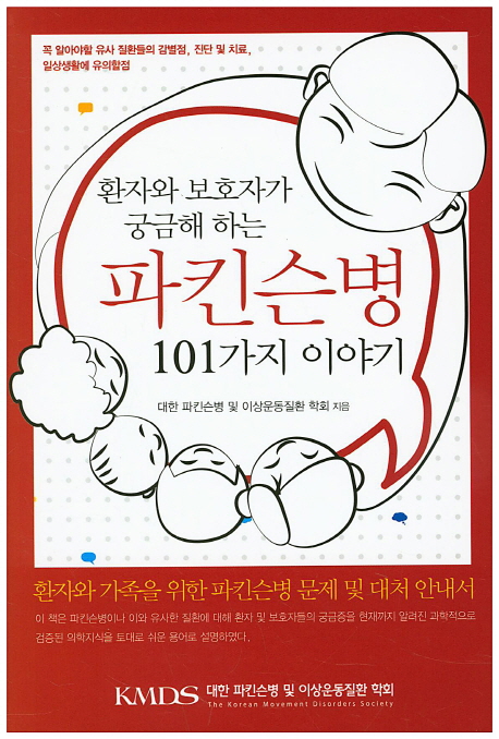 파킨슨병 101가지 이야기 (환자와 보호자가 궁금해 하는)