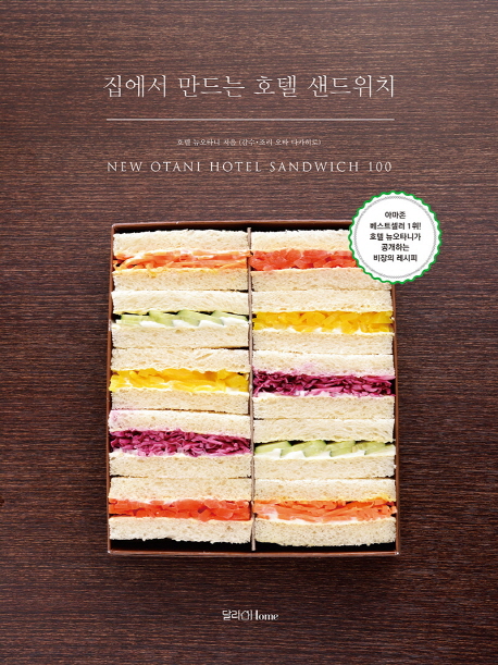 집에서 만드는 호텔 샌드위치= New Otani hotel sandwich 100