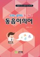 (소리는 같아도 뜻이 다른)동음이의어