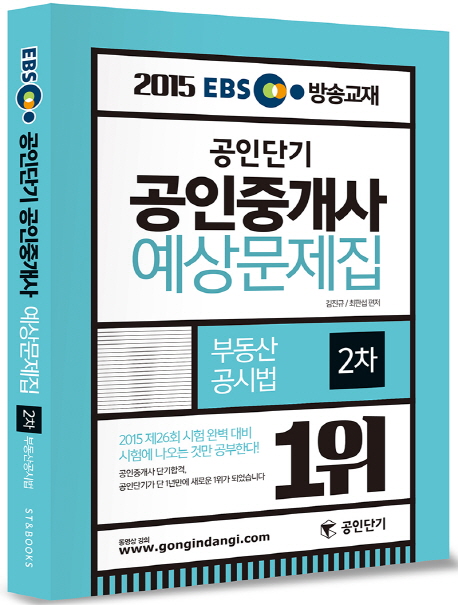 EBS 공인단기 공인중개사 예상문제집 2차(2015) : 부동산공시법