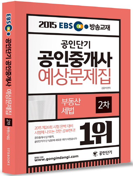 EBS 공인단기 공인중개사 예상문제집 2차(2015) : 부동산세법