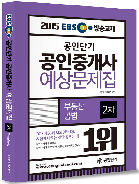 EBS 공인단기 공인중개사 예상문제집 2차(2015) : 부동산공법