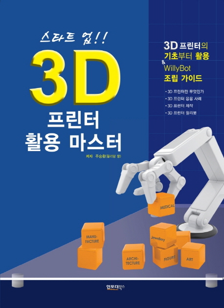 (스타트 업!!) 3D 프린터 활용 마스터