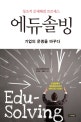 에듀솔빙 : 창조적 문제해결 프로세스 = Edu-Solving