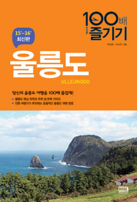 울릉도 100배 즐기기  = Ulleungdo