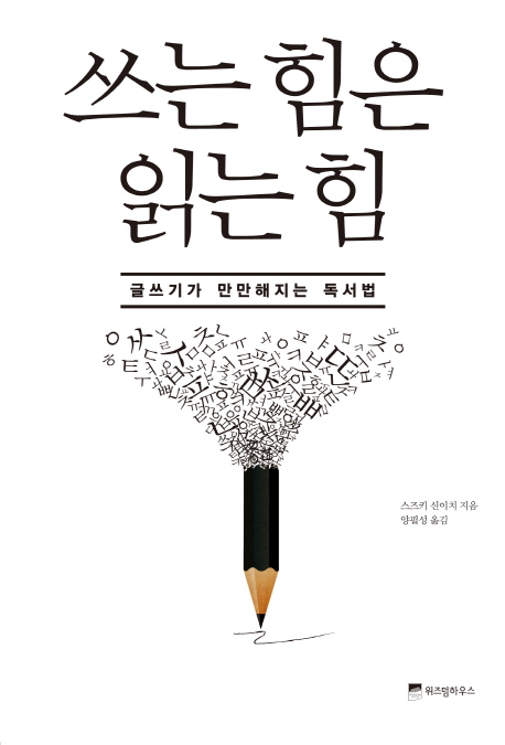 쓰는 힘은 읽는 힘 (글쓰기가 만만해지는 독서법)