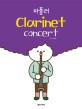 (파퓰러)Clarinet concert