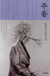 주름:박범신장편소설