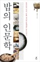 밥의 인문학 : 한국인의 역사 문화 정서와 함께해온 밥 이야기 