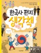 한국사 편지 생각책 : 조선 후기부터 대한제국 성립까지