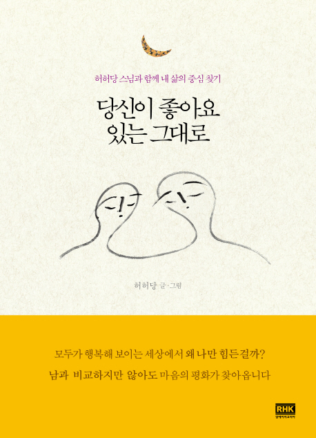 당신이 좋아요 있는 그대로 : 허허당 스님과 함께 내 삶의 중심 찾기