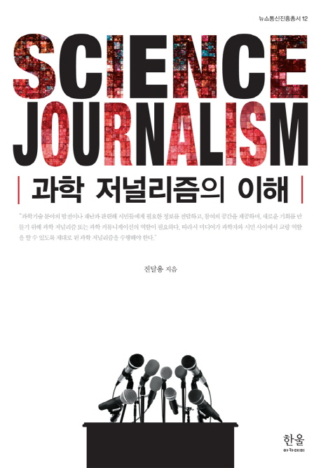 과학 저널리즘의 이해 = Science journalism