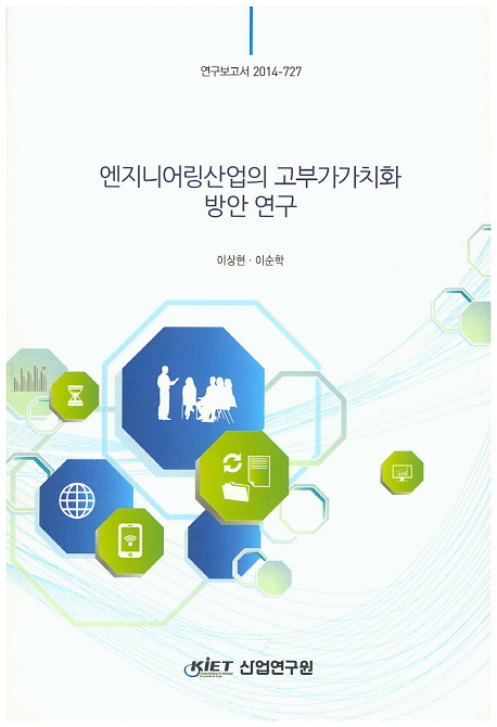 엔지니어링산업의 고부가가치화 방안 연구= Ideas for generating high value added in the engineering industry