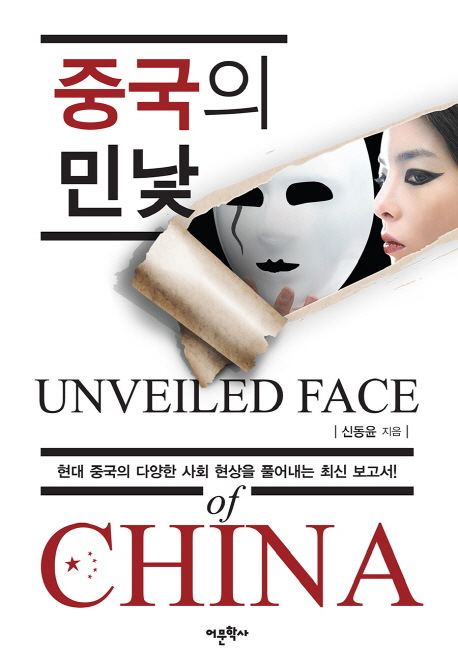 중국의 민낯  = Unveiled face of China