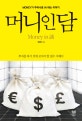 머니인담 : Money가 주머니로 In 하는 이야기 = Money in 談
